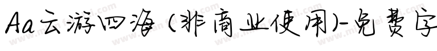 Aa云游四海 (非商业使用)字体转换